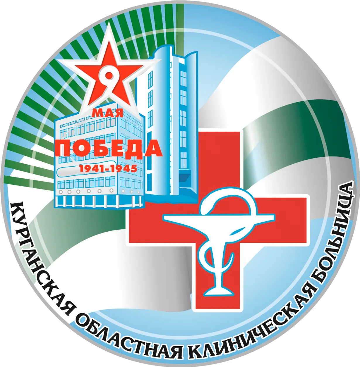 ГБУ "Курганская областная клиническая больница"