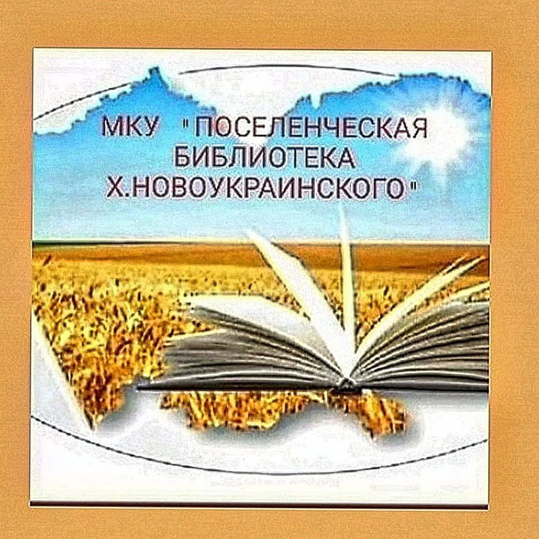 МКУ "Поселенческая библиотека х. Новоукраинского"