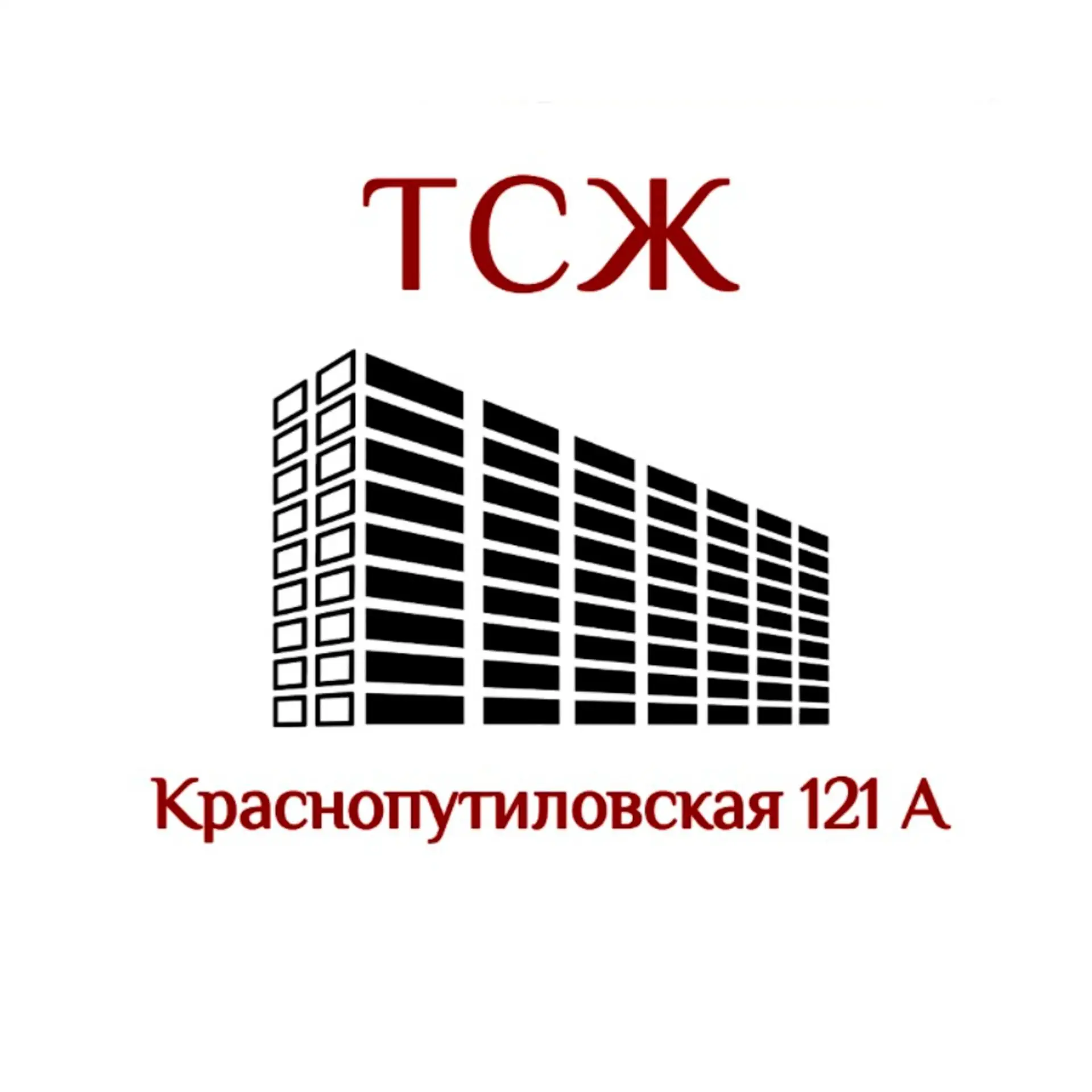 ТСЖ "Краснопутиловская 121 А" — канал в мессенджере MAX