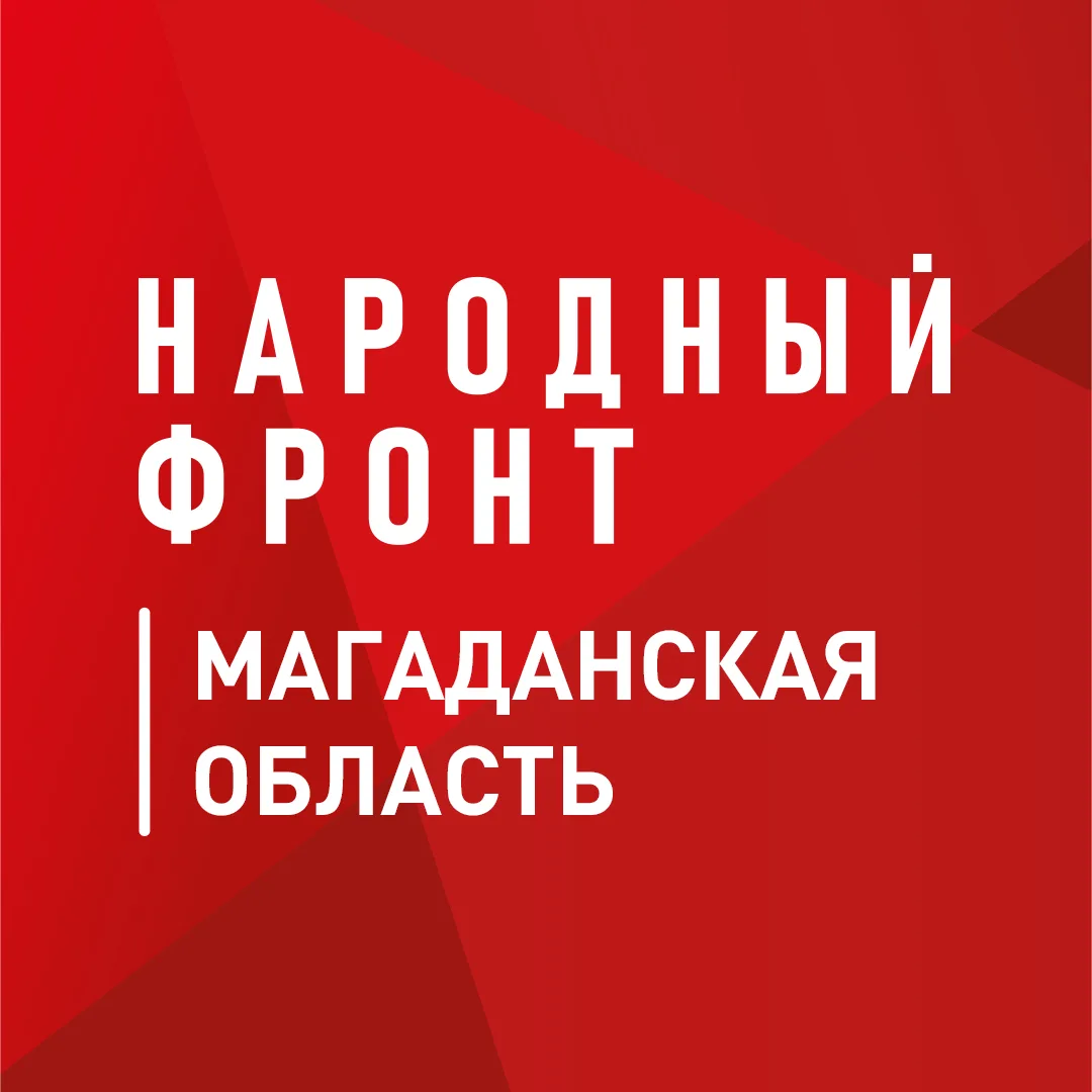 Народный фронт | Магаданская область — канал в мессенджере MAX