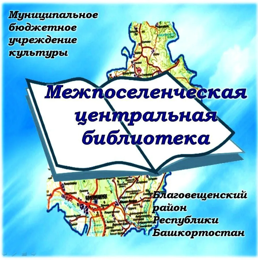 Библиотека Межпоселенческая-Центральная