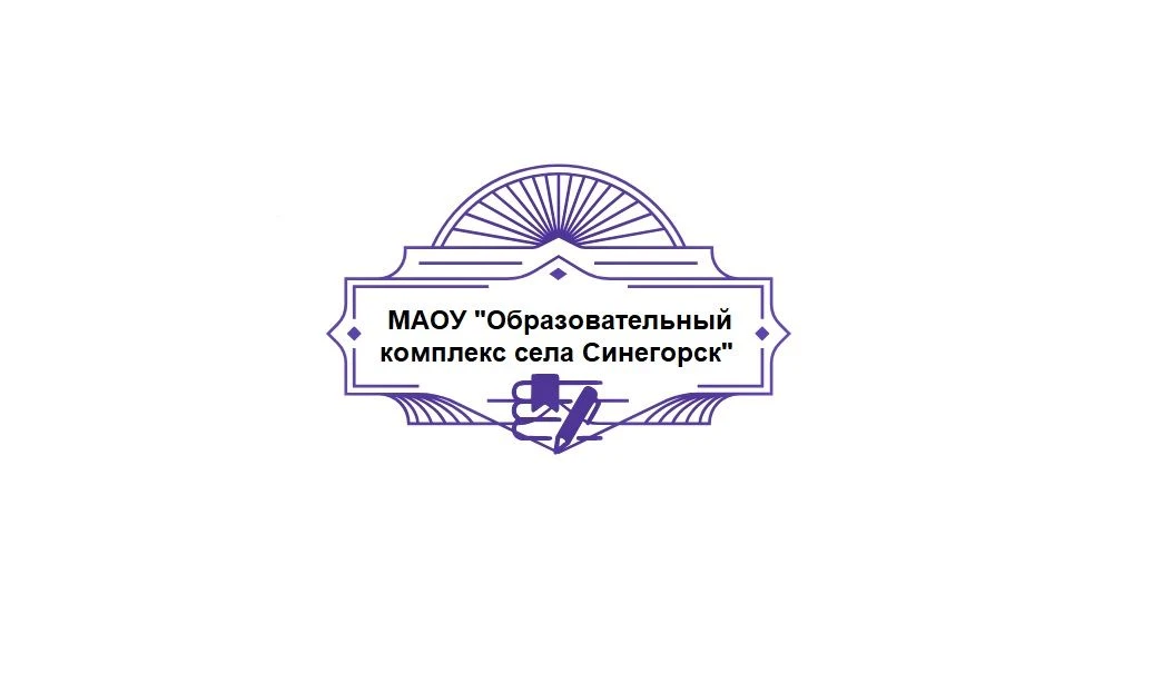 МАОУ "Образовательный комплекс села Синегорск" — канал в мессенджере MAX