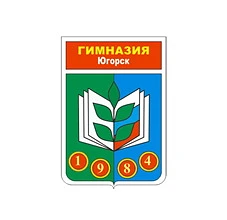 МБОУ "Гимназия", г.Югорск