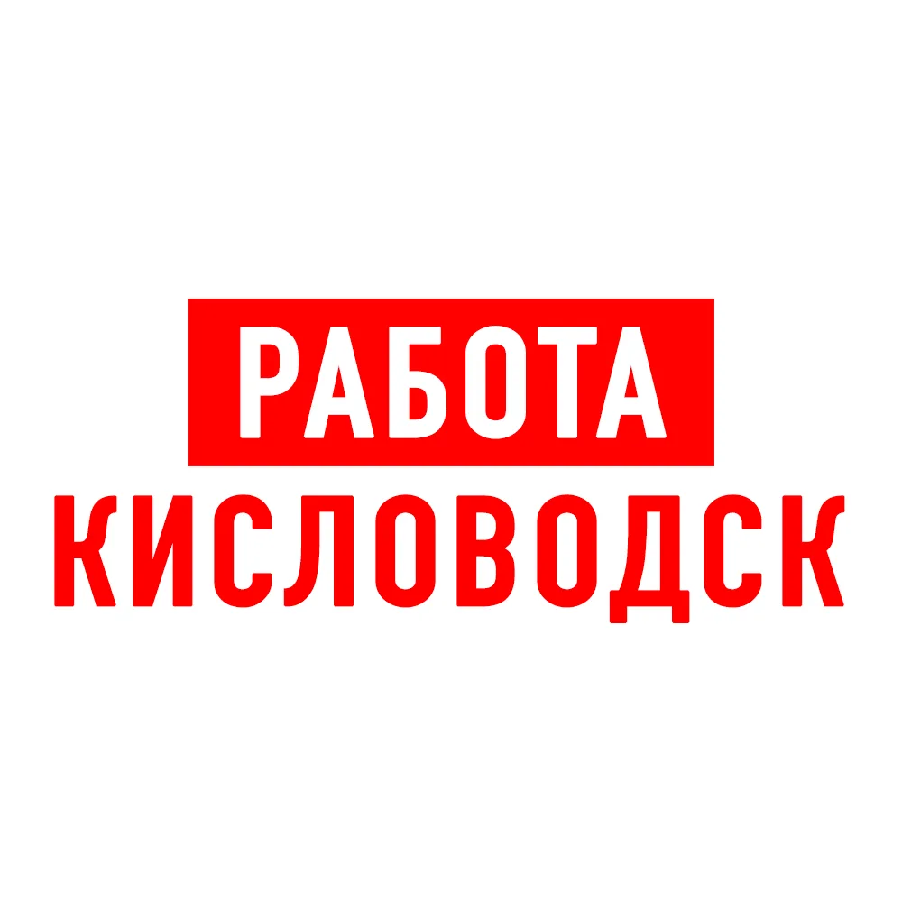 Работа в Кисловодске