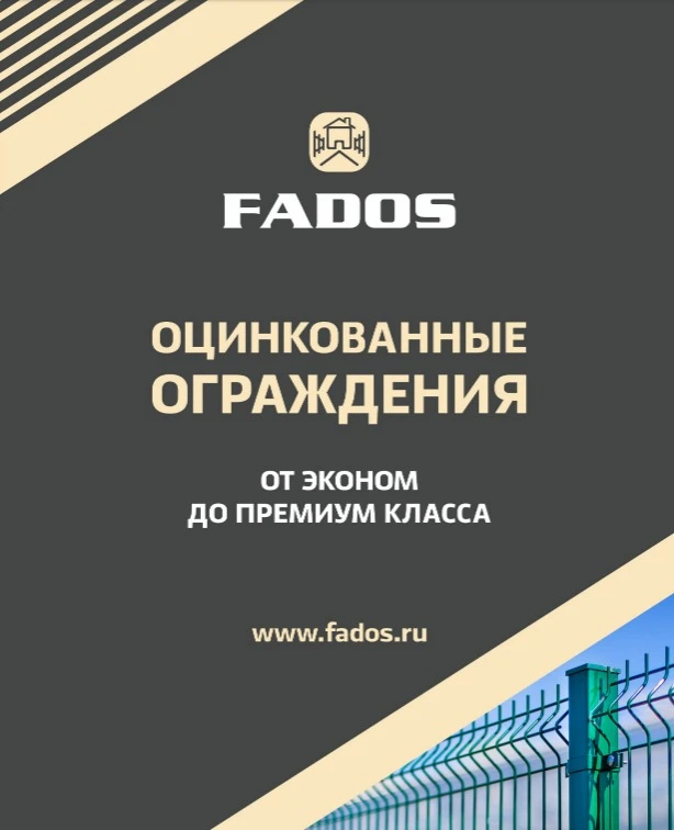 3D ограждения Fados