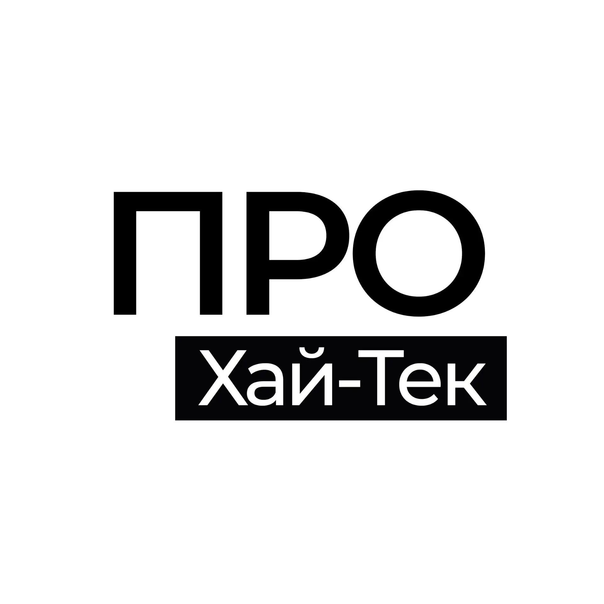Pro Hi-Tech — канал в мессенджере MAX