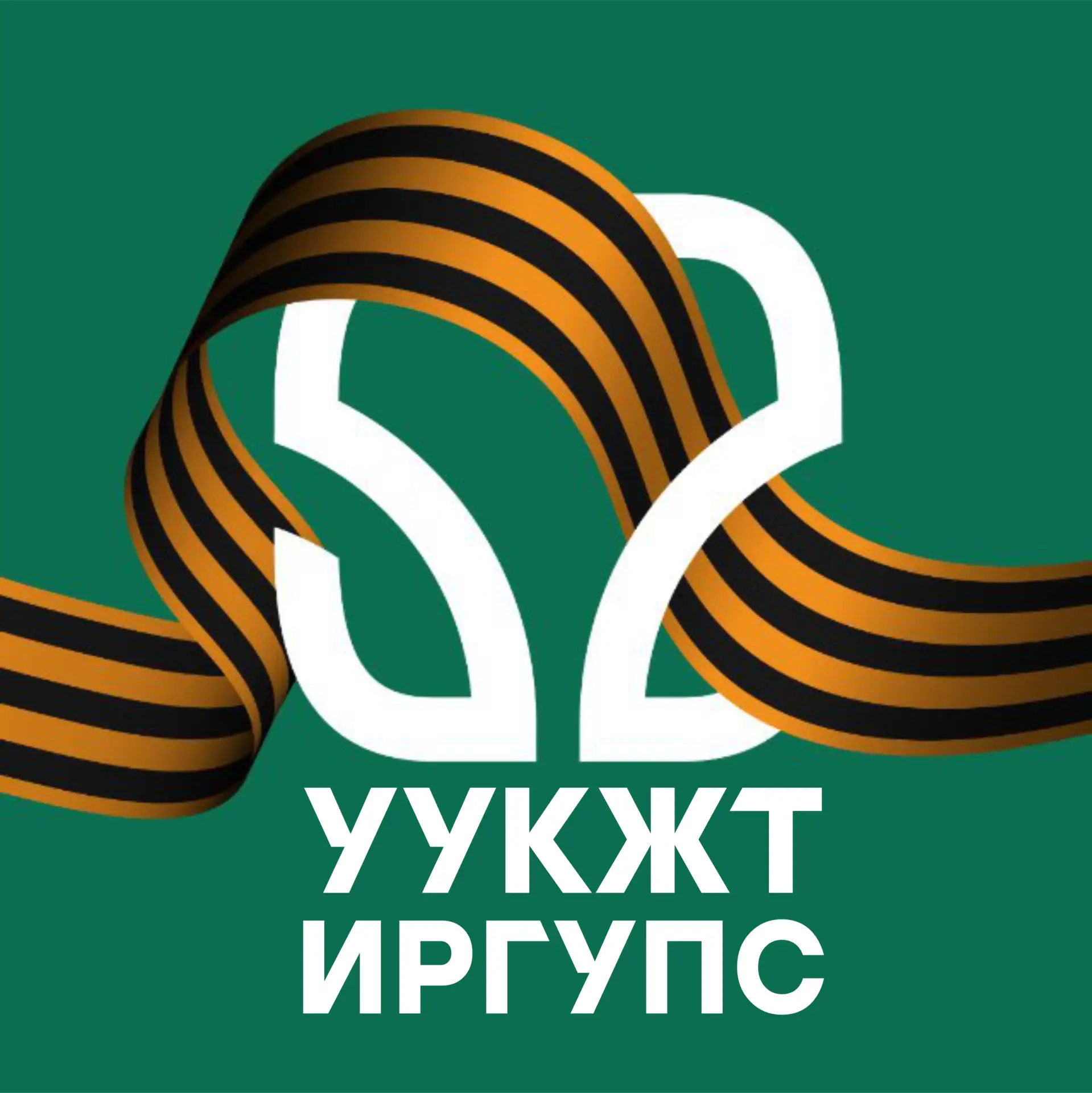 УУКЖТ ИрГУПС