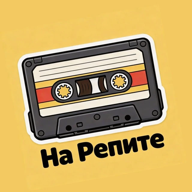 На Репите | Создать песню | Песня ИИ | Сгенерировать песню | Персональная песня — канал в мессенджере MAX