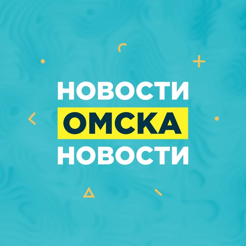 Новости Омска, происшествия, ЧП и ДТП, подслушано жесть Омск погода карта работа афиша вакансии расписание программа Тара Калачинск Исилькуль Называевск Тюкалинск Магистральный Порт-Артур Чередовый — канал в мессенджере MAX