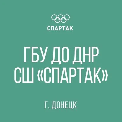 ГБУ ДО ДНР СШ «Спартак» — канал в мессенджере MAX