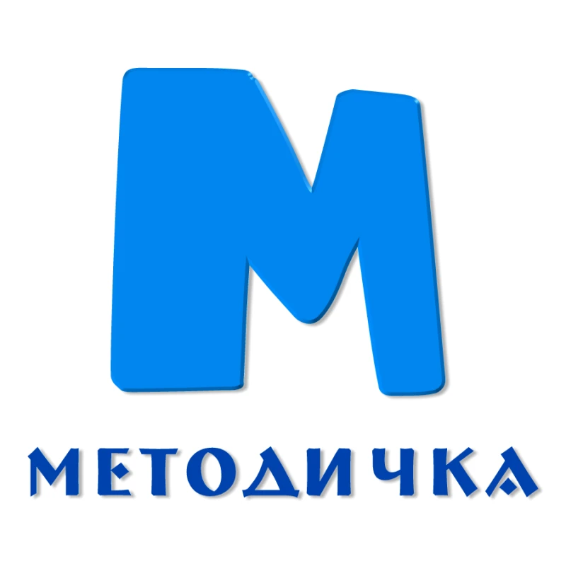 Методичка! — канал в мессенджере MAX