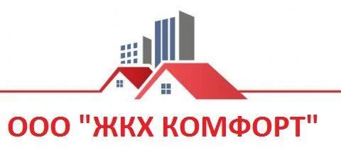 УК ЖКХ КОМФОРТ