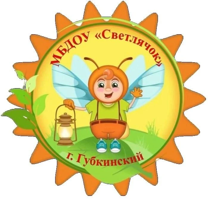 МБДОУ "Светлячок" город Губкинский