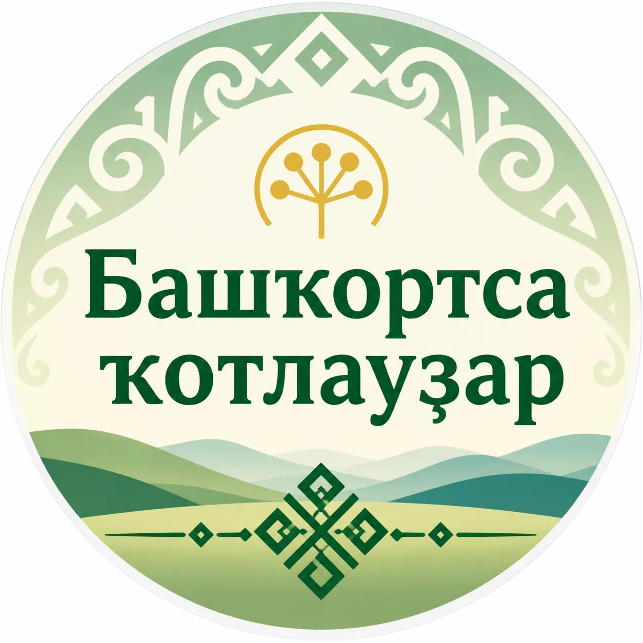 Башҡортса ҡотлауҙар — канал в мессенджере MAX