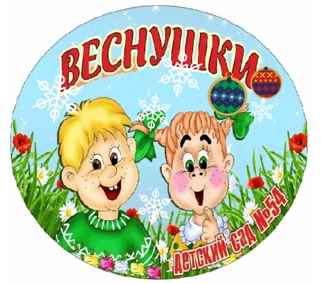 МБДОУ "Детский сад № 54 "Веснушки", г. Междуреченск