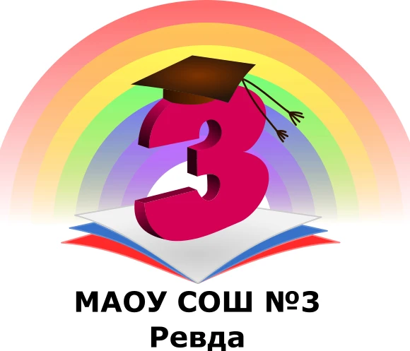 Школа №3 Ревда