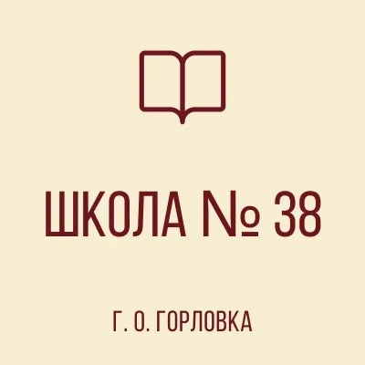 ГБОУ "ШКОЛА № 38 Г.О. ГОРЛОВКА"