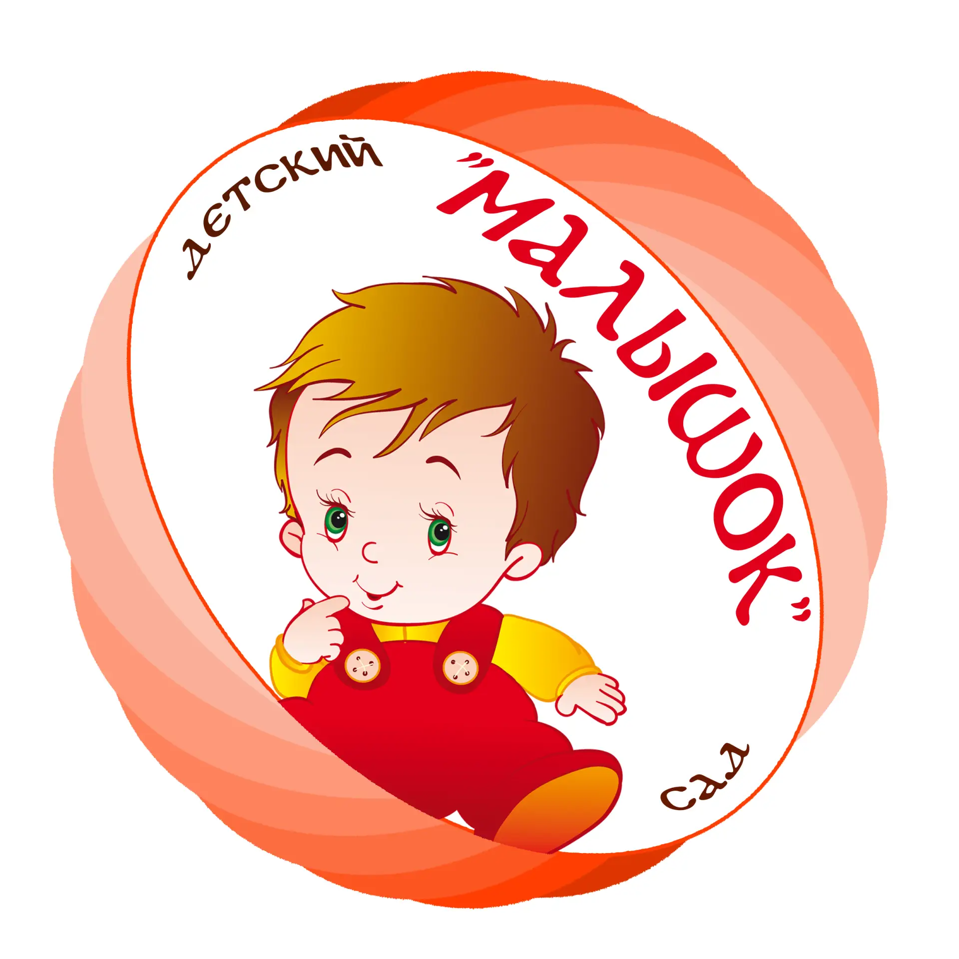 МКДОУ детский сад "Малышок" с. Калинино