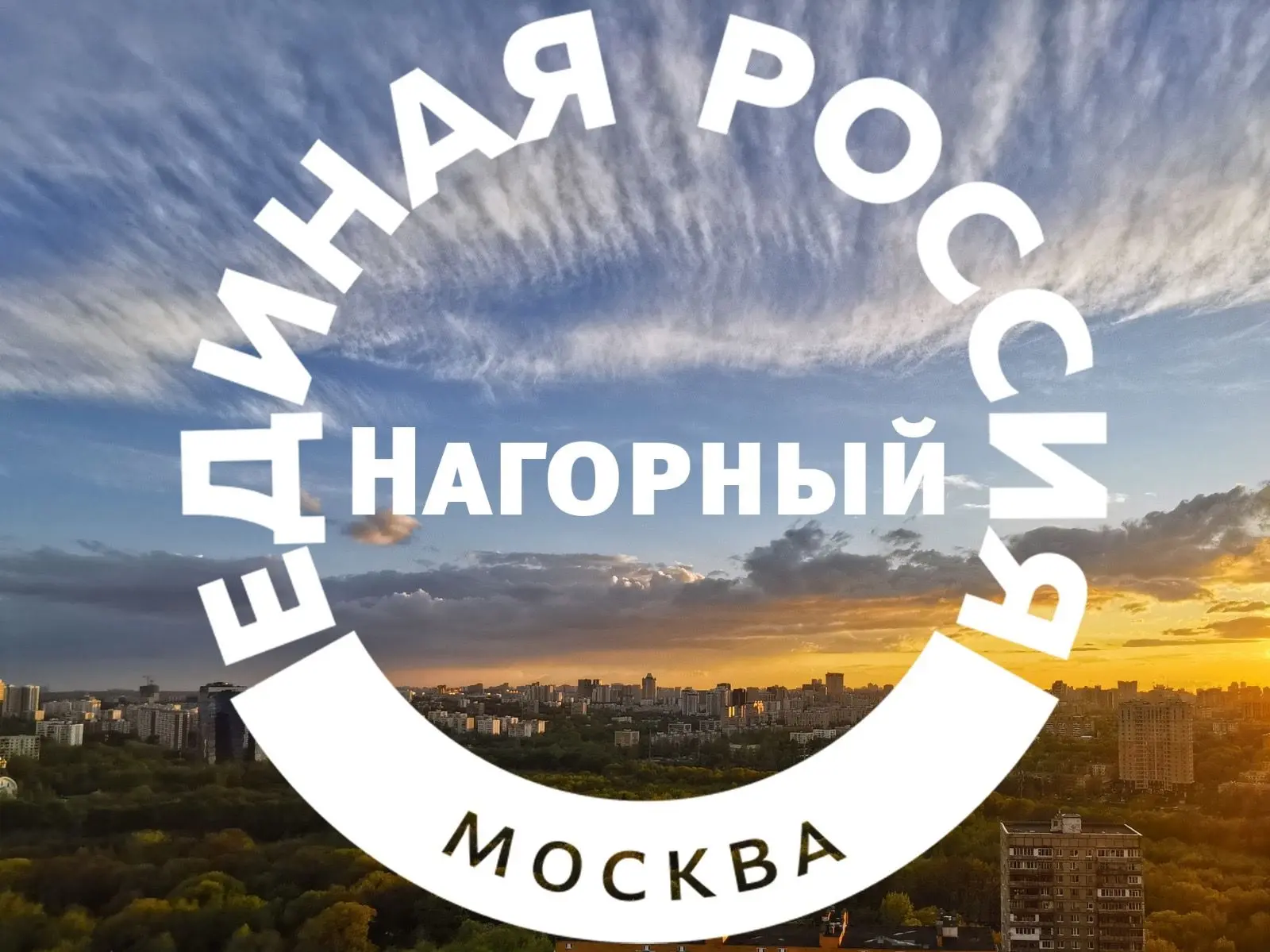Единая Россия | Нагорный — канал в мессенджере MAX