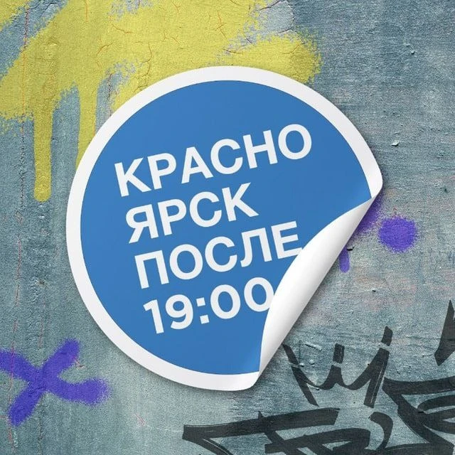 Красноярск после семи — канал в мессенджере MAX
