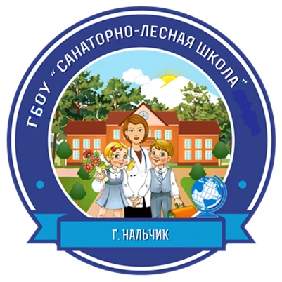 ГБОУ "Санаторно-лесная школа" Минпросвещения КБР — канал в мессенджере MAX