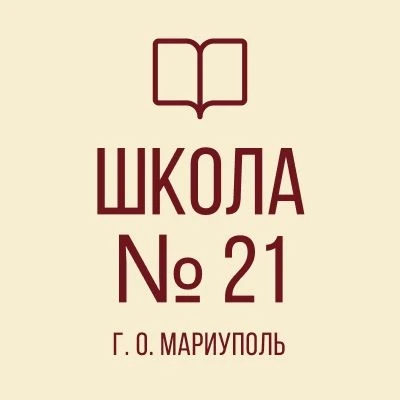ГБОУ "СШ № 21 г.о. Мариуполь" — канал в мессенджере MAX