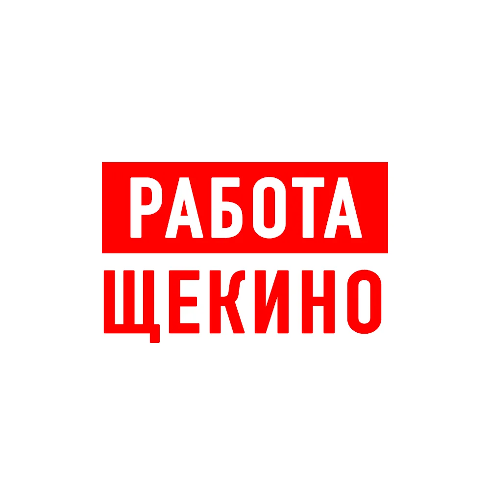 Работа в Щекино — канал в мессенджере MAX