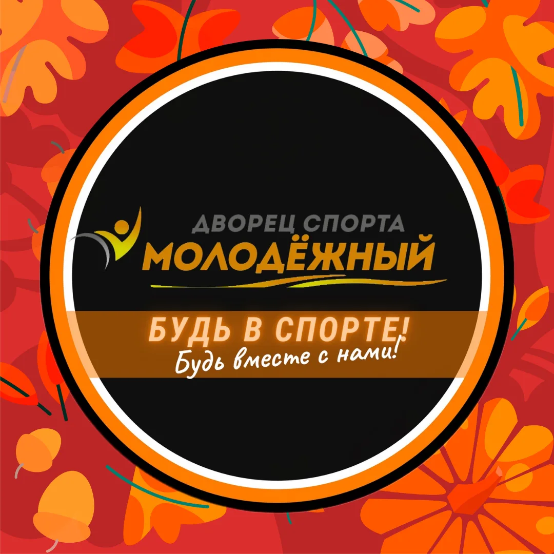 Дворец спорта "Молодёжный" — канал в мессенджере MAX