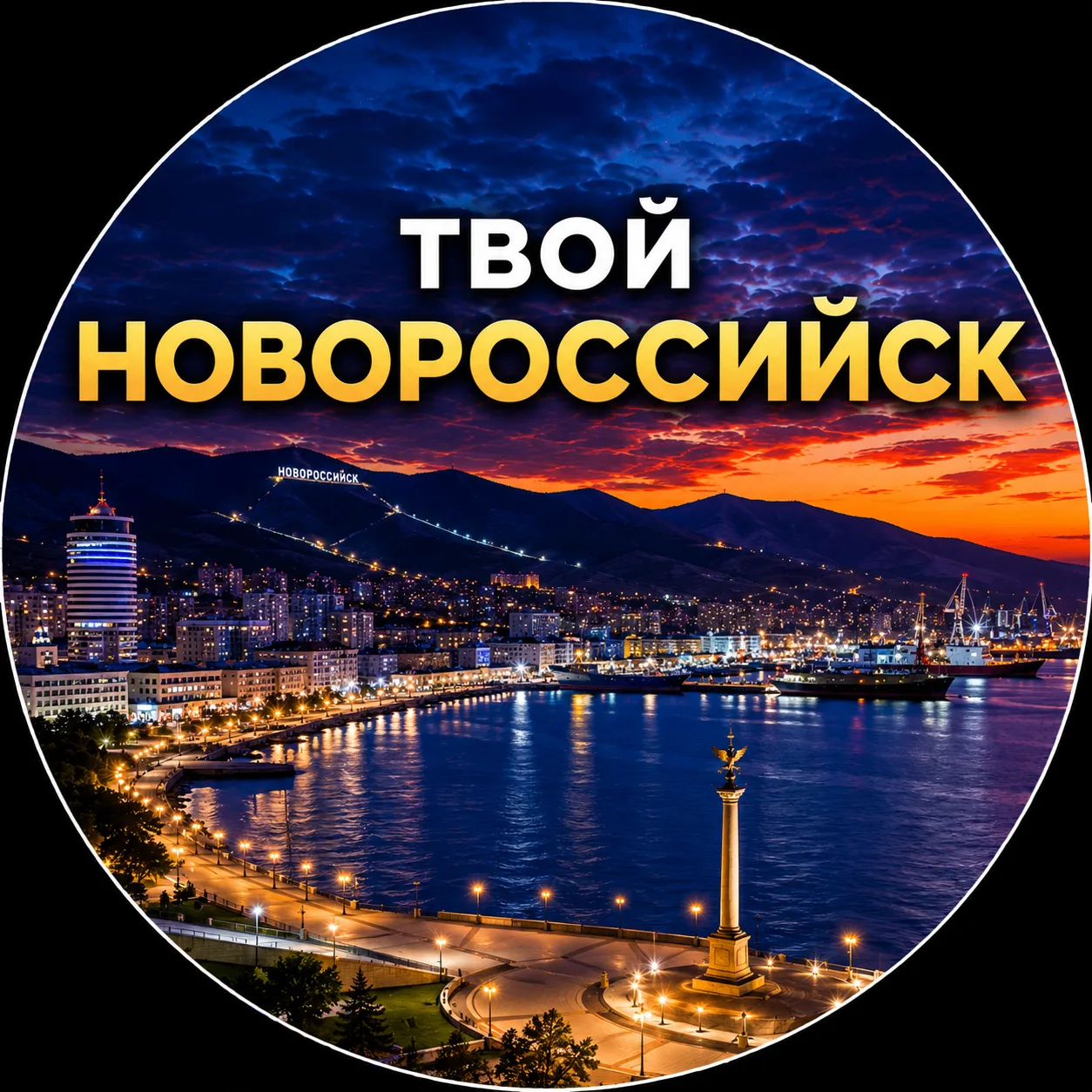 Твой Новороссийск | Новости — канал в мессенджере MAX