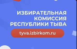 Избирательная комиссия Республики Тыва — канал в мессенджере MAX