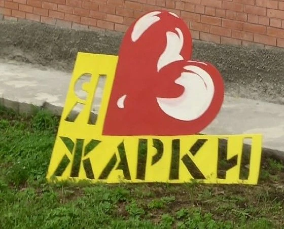 МБДОУ №4 "Жарки"