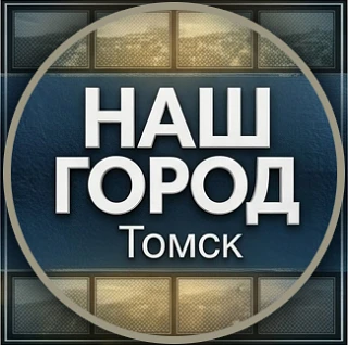 НАШ ГОРОД | Томск | Новости, события, происшествия, факты, люди, достижения, комментарии — канал в мессенджере MAX