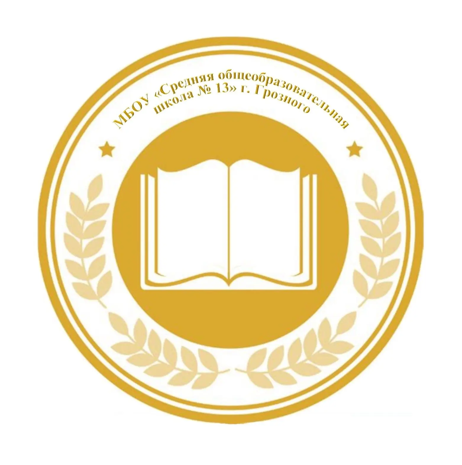 МБОУ «СОШ №13» г. Грозного