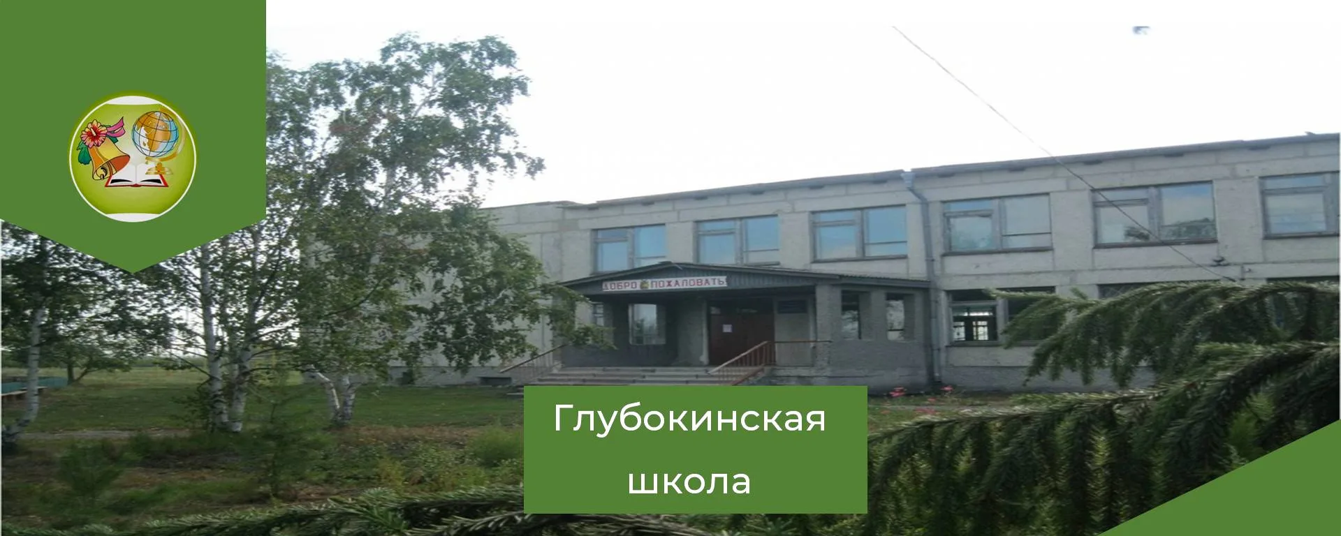 Глубокинская школа СП МБОУ "Ичкинская СОШ"