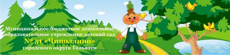 Детский сад № 51 "Чиполлино" города Тольятти
