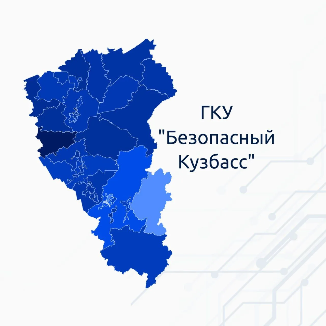 ГКУ "Безопасный Кузбасс"