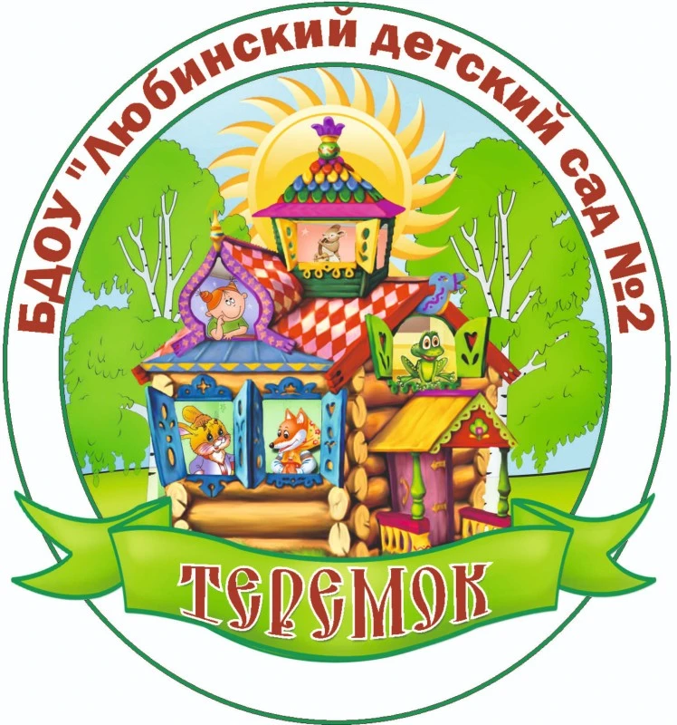 БДОУ "Любинский д/с №2"