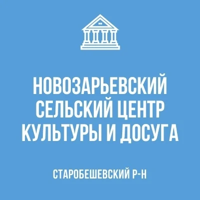 МБУ "Новозарьевский СЦКИД"