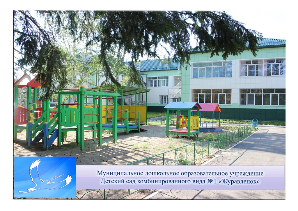 МДОУ №1 "Журавленок"