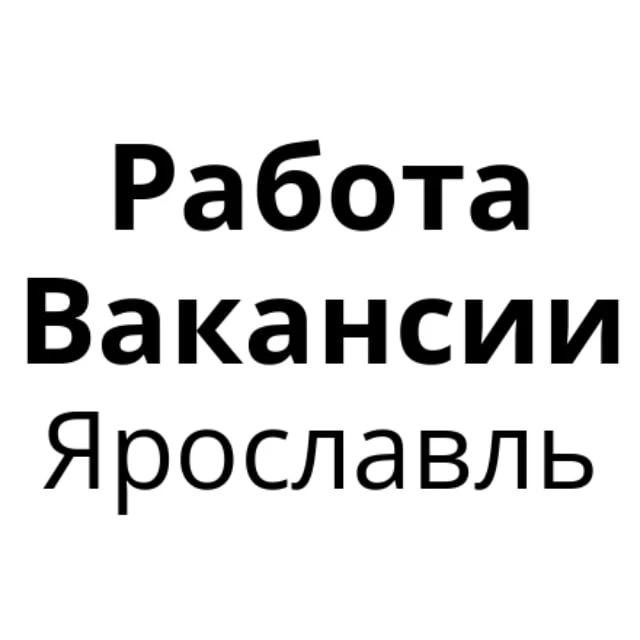Работа в Ярославле | Вакансии Ярославль — канал в мессенджере MAX