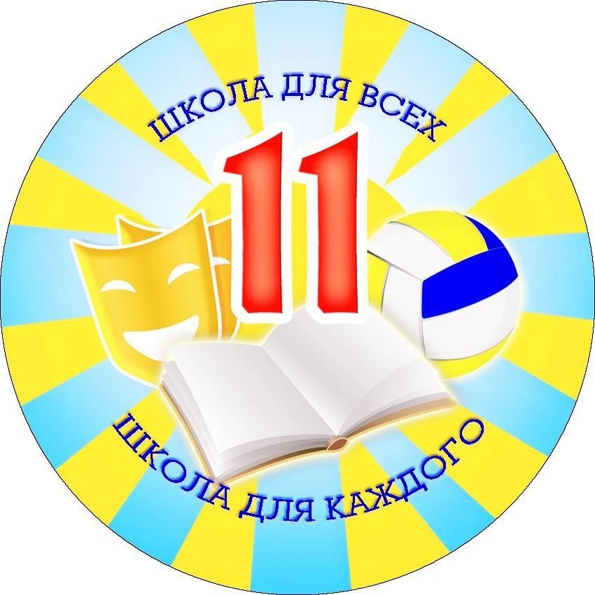 МБОУ СОШ 11 Абакан