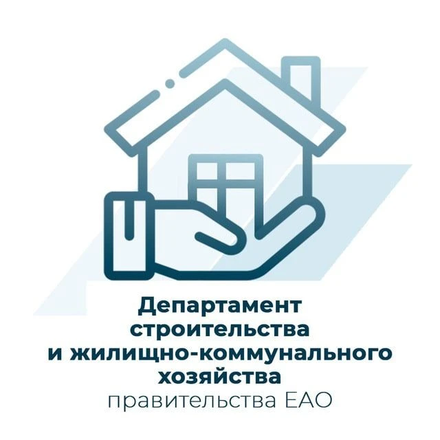 Департамент строительства и ЖКХ ЕАО — канал в мессенджере MAX