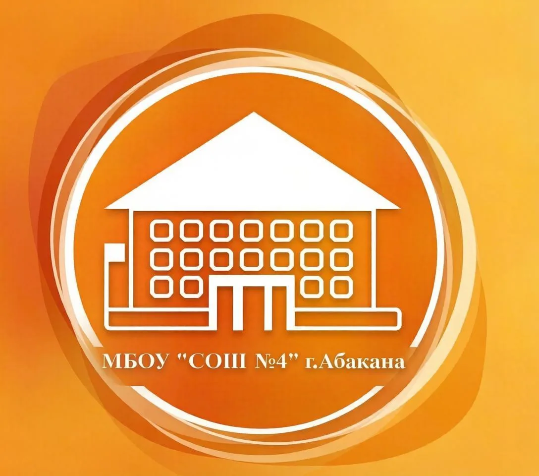 МБОУ "СОШ № 4" г. Абакана — канал в мессенджере MAX