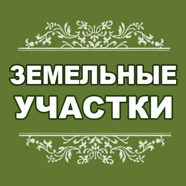 КУПИТЬ УЧАСТОК В МОСКОВСКОЙ ОБЛАСТИ | МИРОСЛАВЬЕ — канал в мессенджере MAX