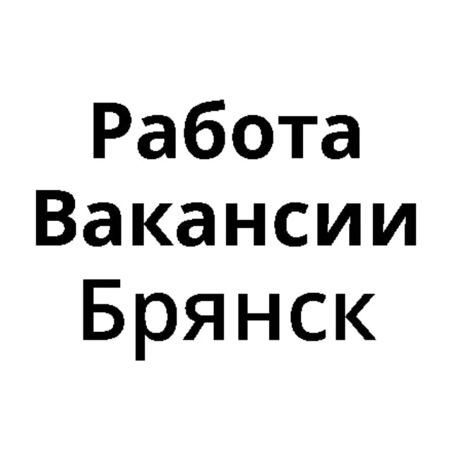 Работа в Брянске | Вакансии Брянск — канал в мессенджере MAX