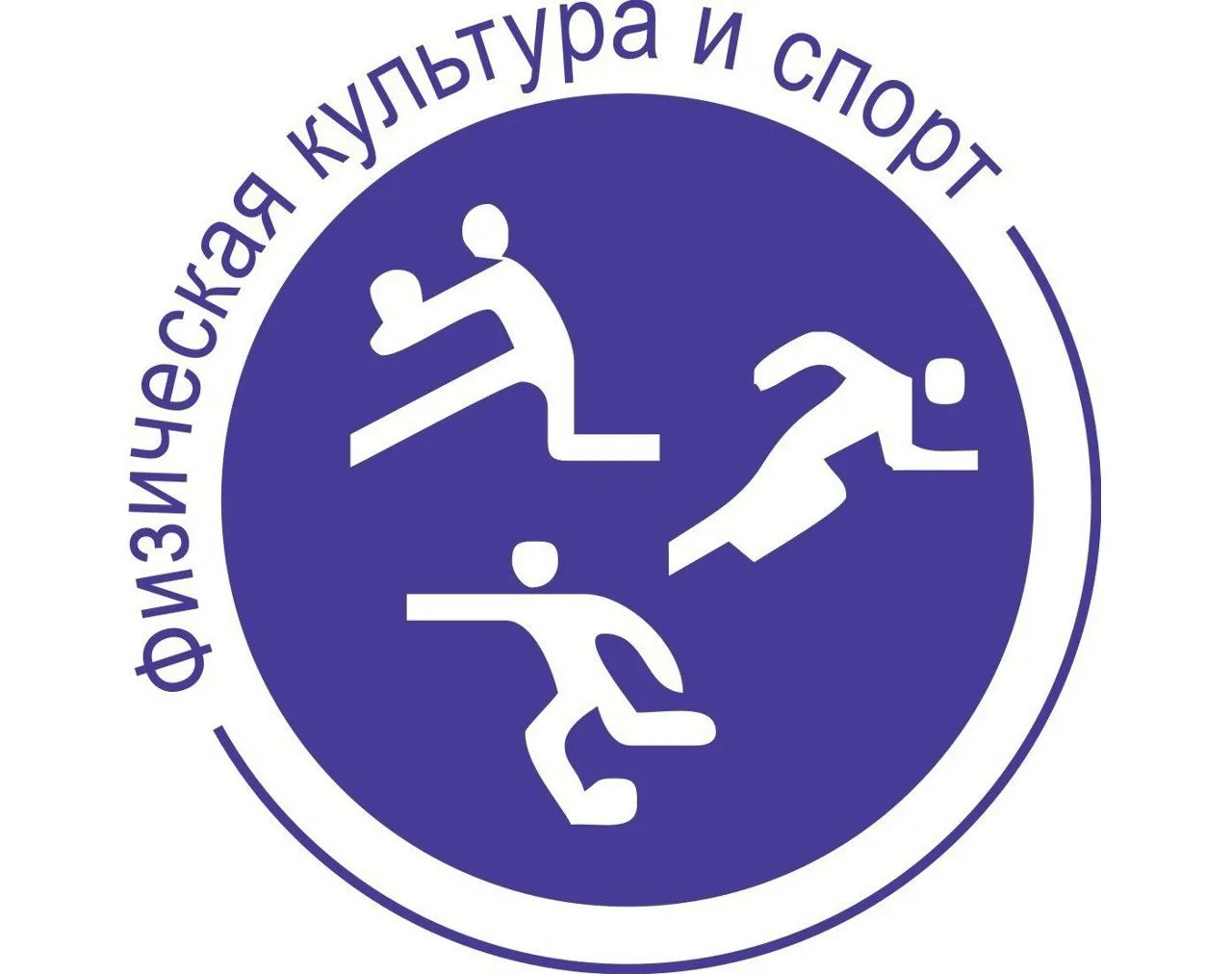 ОТДЕЛ ФИЗИЧЕСКОЙ КУЛЬТУРЫ И СПОРТА