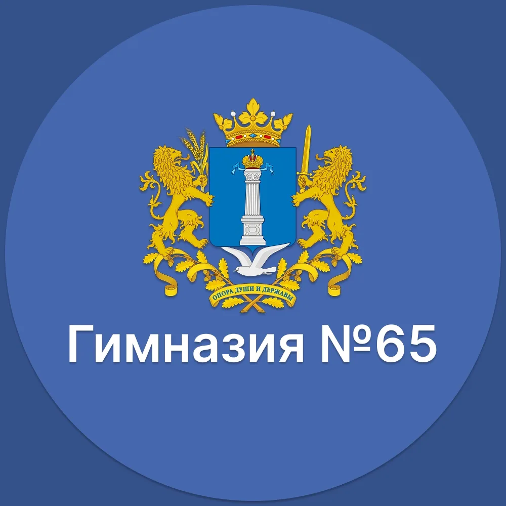 МБОУ ГИМНАЗИЯ №65 г.Ульяновск — канал в мессенджере MAX