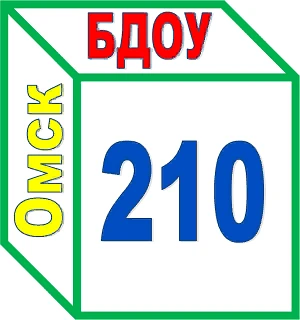 БДОУ г. Омска "Детский сад № 210" — канал в мессенджере MAX