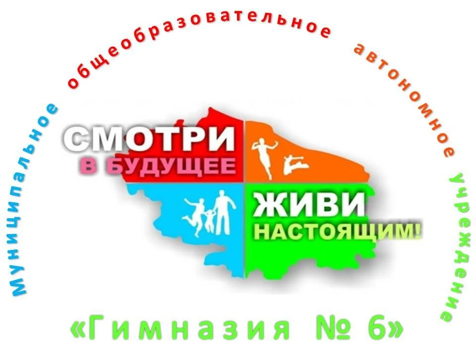 МОАУ "Гимназия № 6" г. Оренбурга — канал в мессенджере MAX