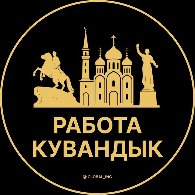 Работа Кувандык — канал в мессенджере MAX